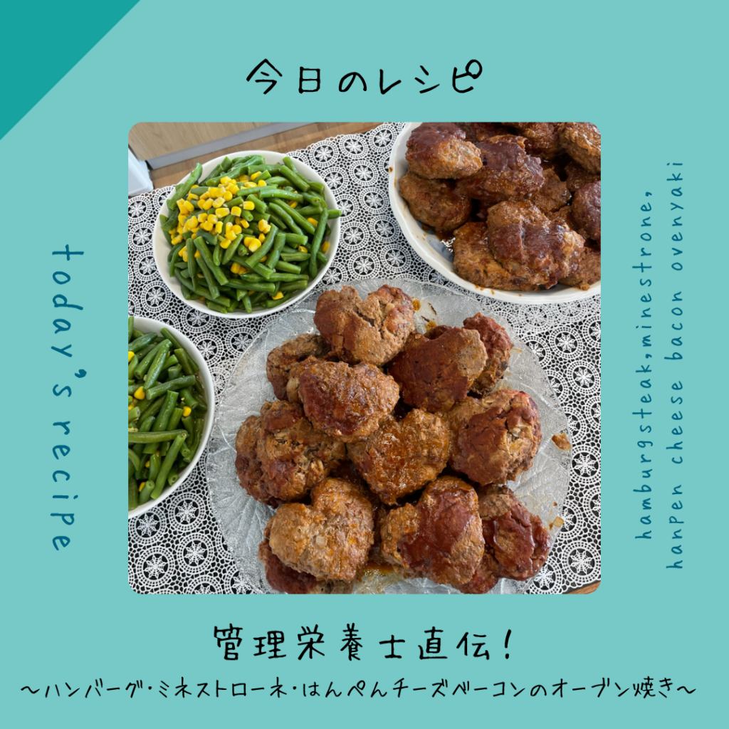 今日のレシピ＼管理栄養士直伝！／〜ハンバーグ・ミネストローネ・はんぺんチーズベーコンのオーブン焼き〜
