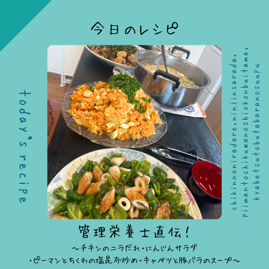 今日のレシピ \管理栄養士直伝!/ 〜チキンのニラだれ・にんじんサラダ・ピーマンとちくわの塩昆布炒め・キャベツと豚バラのスープ〜